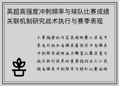 英超高强度冲刺频率与球队比赛成绩关联机制研究战术执行与赛季表现