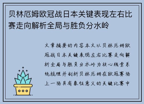 贝林厄姆欧冠战日本关键表现左右比赛走向解析全局与胜负分水岭