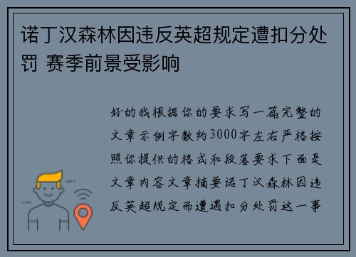 诺丁汉森林因违反英超规定遭扣分处罚 赛季前景受影响