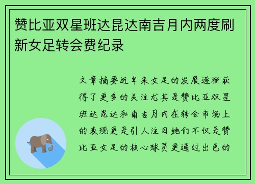 赞比亚双星班达昆达南吉月内两度刷新女足转会费纪录