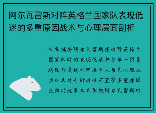 阿尔瓦雷斯对阵英格兰国家队表现低迷的多重原因战术与心理层面剖析