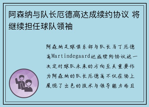 阿森纳与队长厄德高达成续约协议 将继续担任球队领袖 阿森纳与队长厄德高达成续约协议 将继续担任球队领袖