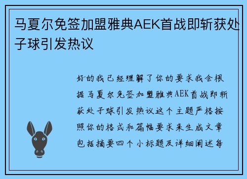 马夏尔免签加盟雅典AEK首战即斩获处子球引发热议