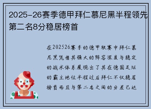 2025-26赛季德甲拜仁慕尼黑半程领先第二名8分稳居榜首