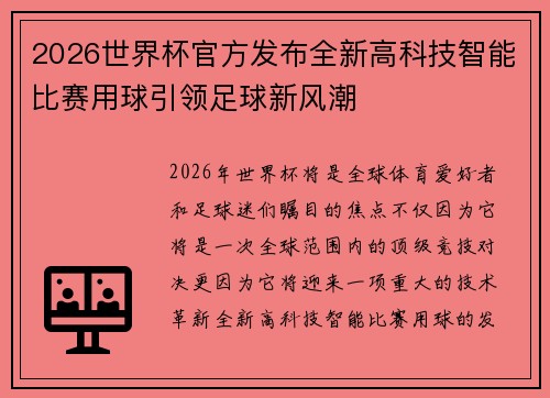 2026世界杯官方发布全新高科技智能比赛用球引领足球新风潮 2026世界杯官方发布全新高科技智能比赛用球引领足球新风潮