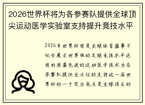 2026世界杯将为各参赛队提供全球顶尖运动医学实验室支持提升竞技水平