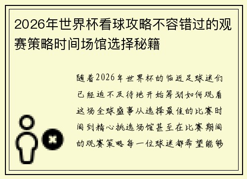 2026年世界杯看球攻略不容错过的观赛策略时间场馆选择秘籍