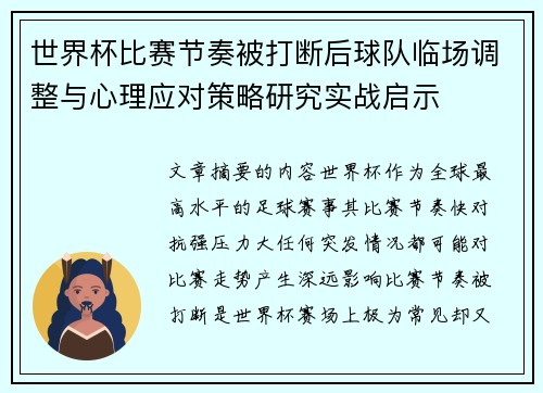 世界杯比赛节奏被打断后球队临场调整与心理应对策略研究实战启示