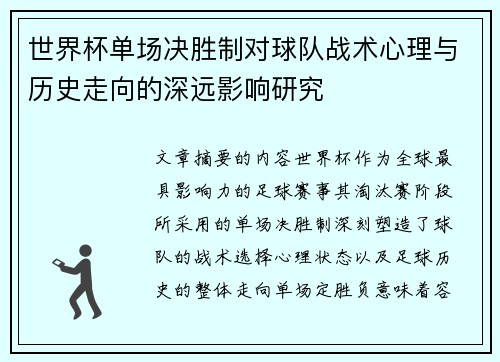 世界杯单场决胜制对球队战术心理与历史走向的深远影响研究