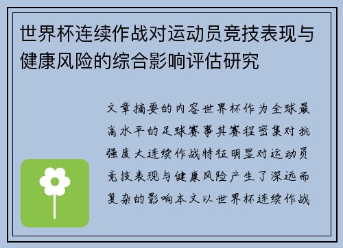 世界杯连续作战对运动员竞技表现与健康风险的综合影响评估研究
