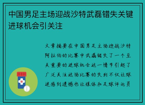 中国男足主场迎战沙特武磊错失关键进球机会引关注 中国男足主场迎战沙特武磊错失关键进球机会引关注