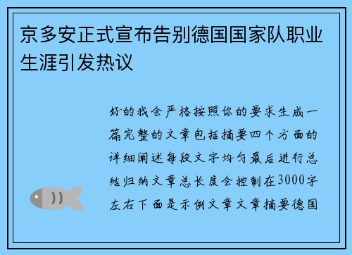 京多安正式宣布告别德国国家队职业生涯引发热议