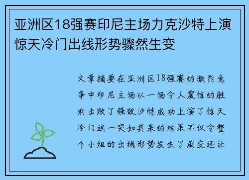 亚洲区18强赛印尼主场力克沙特上演惊天冷门出线形势骤然生变
