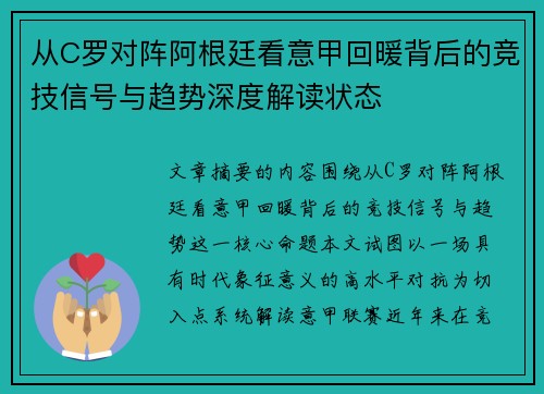 从C罗对阵阿根廷看意甲回暖背后的竞技信号与趋势深度解读状态