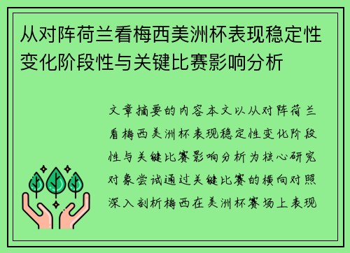 从对阵荷兰看梅西美洲杯表现稳定性变化阶段性与关键比赛影响分析