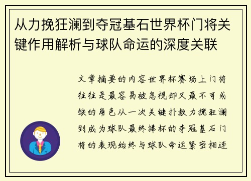 从力挽狂澜到夺冠基石世界杯门将关键作用解析与球队命运的深度关联
