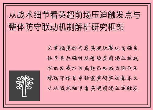 从战术细节看英超前场压迫触发点与整体防守联动机制解析研究框架