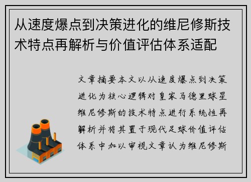 从速度爆点到决策进化的维尼修斯技术特点再解析与价值评估体系适配