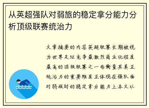 从英超强队对弱旅的稳定拿分能力分析顶级联赛统治力