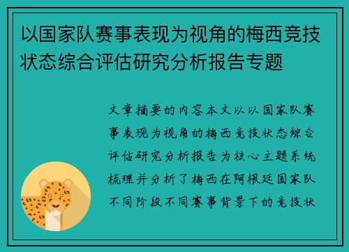 以国家队赛事表现为视角的梅西竞技状态综合评估研究分析报告专题