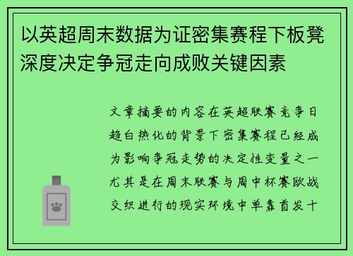 以英超周末数据为证密集赛程下板凳深度决定争冠走向成败关键因素 以英超周末数据为证密集赛程下板凳深度决定争冠走向成败关键因素