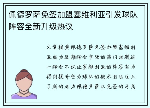 佩德罗萨免签加盟塞维利亚引发球队阵容全新升级热议
