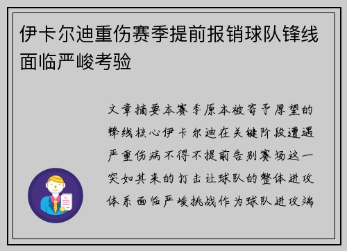 伊卡尔迪重伤赛季提前报销球队锋线面临严峻考验