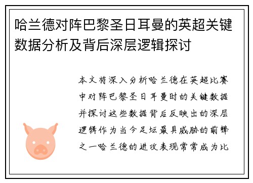 哈兰德对阵巴黎圣日耳曼的英超关键数据分析及背后深层逻辑探讨