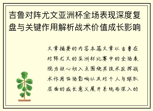 吉鲁对阵尤文亚洲杯全场表现深度复盘与关键作用解析战术价值成长影响