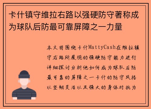 卡什镇守维拉右路以强硬防守著称成为球队后防最可靠屏障之一力量
