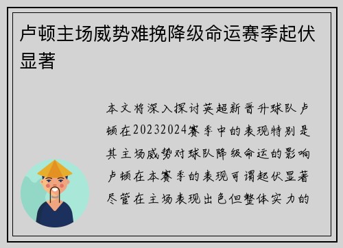 卢顿主场威势难挽降级命运赛季起伏显著 卢顿主场威势难挽降级命运赛季起伏显著