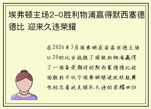 埃弗顿主场2-0胜利物浦赢得默西塞德德比 迎来久违荣耀
