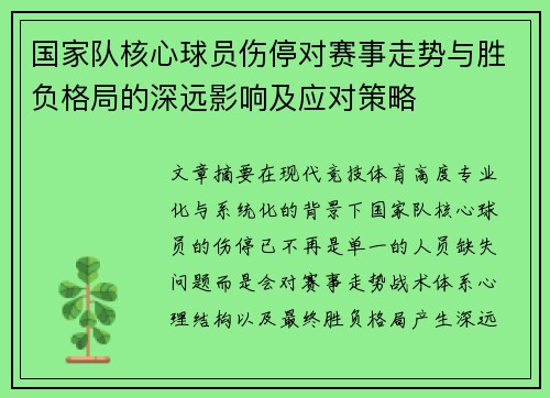 国家队核心球员伤停对赛事走势与胜负格局的深远影响及应对策略
