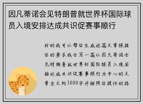 因凡蒂诺会见特朗普就世界杯国际球员入境安排达成共识促赛事顺行