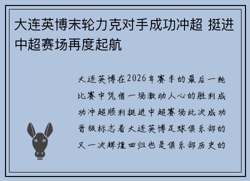 大连英博末轮力克对手成功冲超 挺进中超赛场再度起航