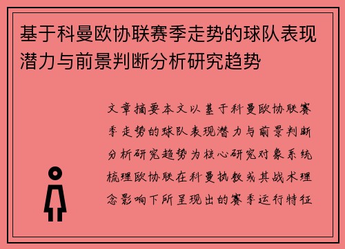 基于科曼欧协联赛季走势的球队表现潜力与前景判断分析研究趋势