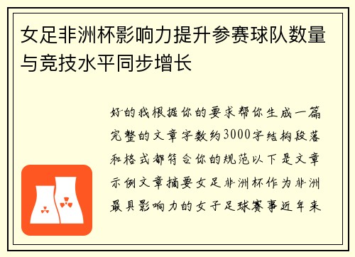 女足非洲杯影响力提升参赛球队数量与竞技水平同步增长