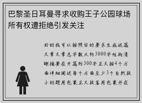 巴黎圣日耳曼寻求收购王子公园球场所有权遭拒绝引发关注
