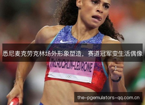 悉尼麦克劳克林场外形象塑造，赛道冠军变生活偶像